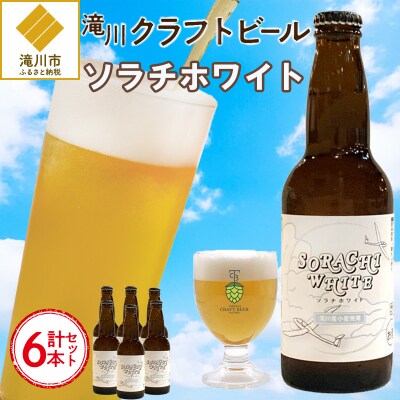 【限定醸造】ソラチホワイト(クラフトビール)6本セット 地ビール 宅飲み おすすめ お酒 北海道