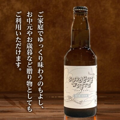 【限定醸造】ソラチホワイト(クラフトビール)6本セット 地ビール 宅飲み おすすめ お酒 北海道