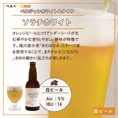【限定醸造】ソラチホワイト(クラフトビール)6本セット 地ビール 宅飲み おすすめ お酒 北海道