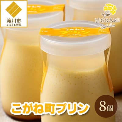 【昭和39年創業】こがね町プリン8個セット 北海道 滝川市 銘菓 お菓子 スイーツ ご当地 お土産