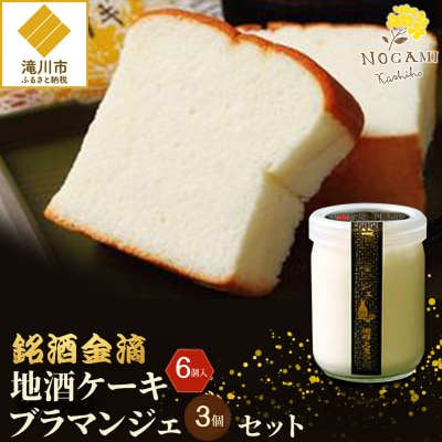 【昭和39年創業】地酒ケーキ 6個&地酒ブラマンジェ 3個 北海道 銘菓 スイーツ ご当地 お土産