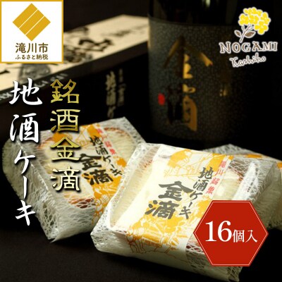 【昭和39年創業】地酒ケーキ 35g×16個 北海道 滝川市 銘菓 お菓子 スイーツ ご当地 お土産