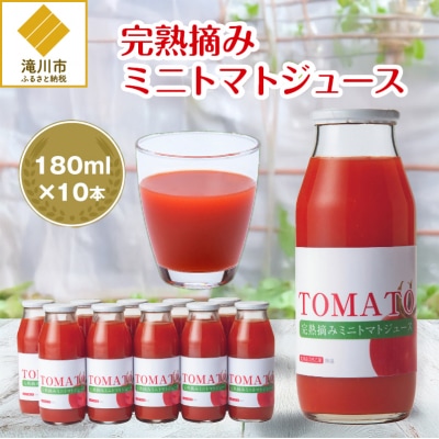 完熟摘みミニトマトジュース180ml 10本セット 北海道 無添加 無塩 100% とまと 滝川　