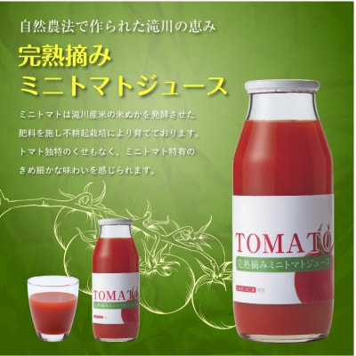 完熟摘みミニトマトジュース180ml 10本セット 北海道 無添加 無塩 100% とまと 滝川