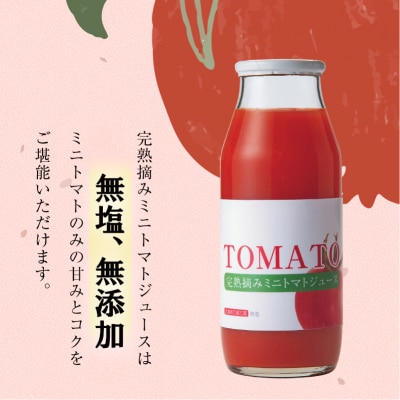 完熟摘みミニトマトジュース180ml 10本セット 北海道 無添加 無塩 100% とまと 滝川　