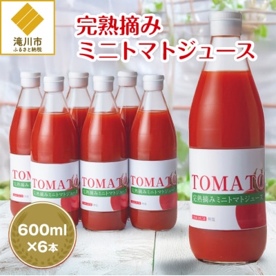 完熟摘みミニトマトジュース600ml 6本セット 北海道 無添加 無塩 100% とまと 滝川　