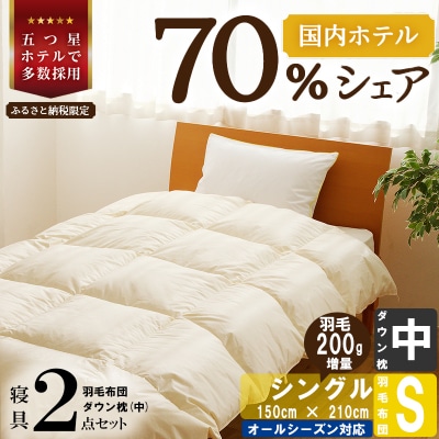 【国内ホテル・旅館70%シェア】寝具2点セット(シングル)国産 羽毛布団 掛け布団 ふとん まくら