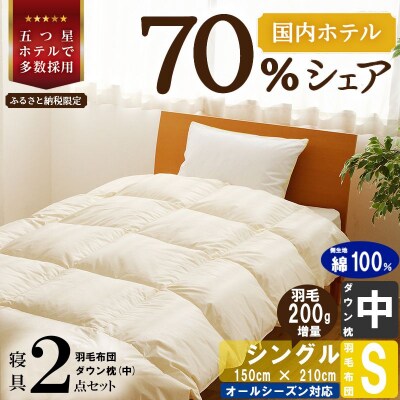 【国内ホテル・旅館70%シェア】寝具2点セット(シングル)国産 羽毛掛け布団 枕 綿100% 快眠