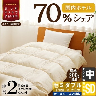 【国内ホテル・旅館70%シェア】寝具2点セット(セミダブル)国産 羽毛布団 掛け布団 ふとん まくら