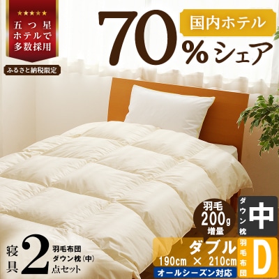【国内ホテル・旅館70%シェア】寝具2点セット(ダブル)国産 羽毛布団 掛け布団 ふとん まくら