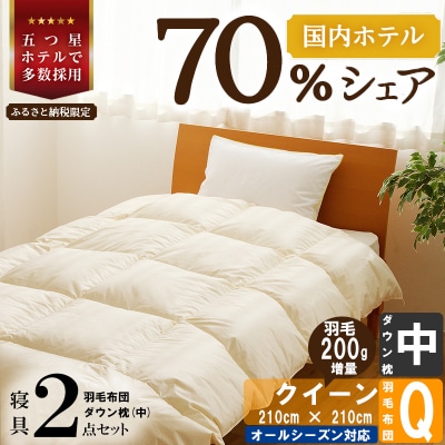【国内ホテル・旅館70%シェア】寝具2点セット(クイーン)国産 羽毛布団 掛け布団 ふとん まくら