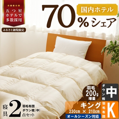 【国内ホテル・旅館70%シェア】寝具2点セット(キング)国産 羽毛布団 掛け布団 ふとん まくら