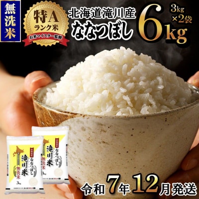令和7年産【年内発送】 ななつぼし 無洗米 6kg お米マイスター 新米 特A ブランド米 北海道