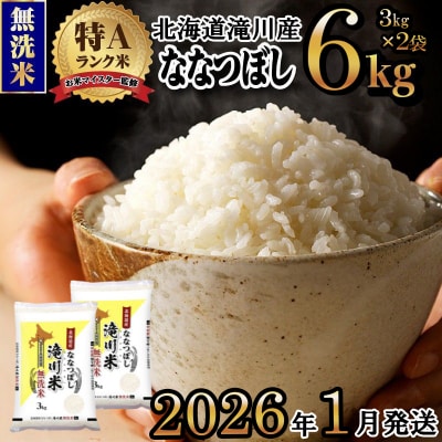 令和7年産【1月発送】 ななつぼし 無洗米 6kg お米マイスター 新米 特A ブランド米 北海道
