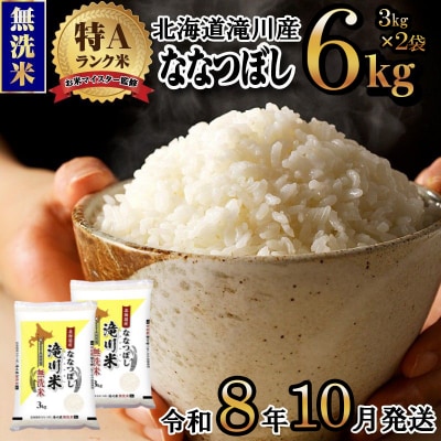 《令和8年産先行予約》滝川産ななつぼし無洗米 6kg お米マイスター 新米 特A ブランド米 北海道