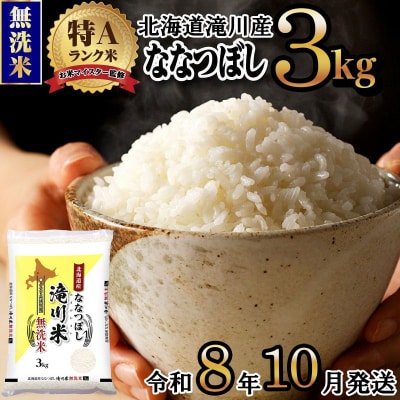 【寄附額改定】《令和8年産先行予約》滝川産ななつぼし無洗米 3kg お米マイスター 新米 特A