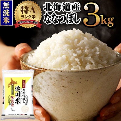 [R8年産]特A 北海道滝川産 ななつぼし無洗米 3kg 単一米 新米 お米マイスター