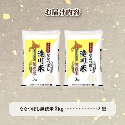 令和7年産【1月発送】 ななつぼし 無洗米 6kg お米マイスター 新米 特A ブランド米 北海道
