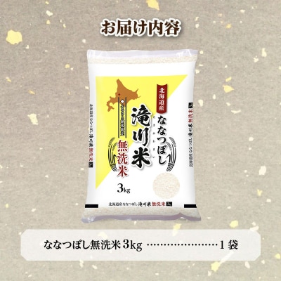 《R8年産》特A 北海道滝川産 ななつぼし無洗米 3kg お米マイスター 単一米 新米