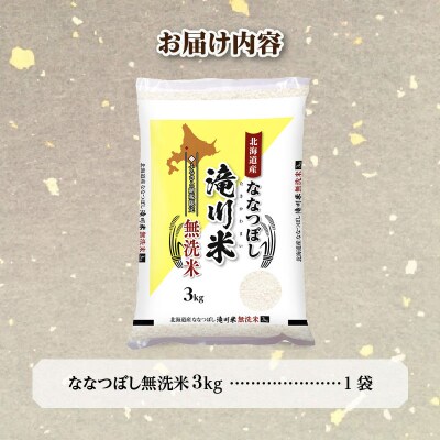 【R8年産】特A 北海道滝川産 ななつぼし無洗米 3kg お米マイスター 単一米 新米