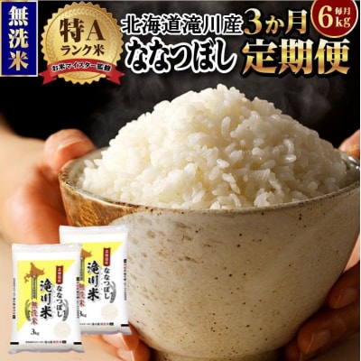 令和7年産《年内発送》【3ヵ月定期】 ななつぼし 無洗米 6kg 定期便 新米 特A 北海道