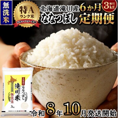【R8年産】特A 北海道滝川産 ななつぼし無洗米 3kg 6ヵ月定期便 お米マイスター 単一米 新米