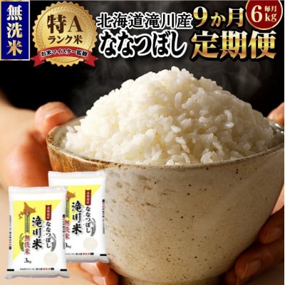 令和7年産《年内発送》【9ヵ月定期】 ななつぼし 無洗米 6kg 定期便 新米 特A 北海道
