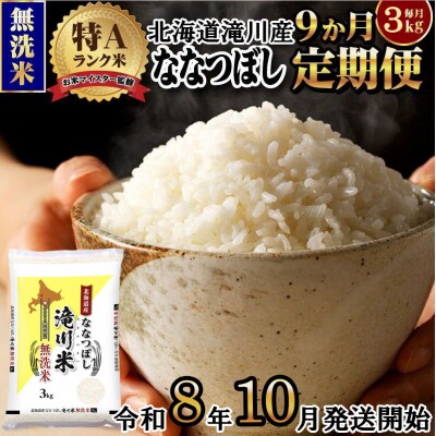 【R8年産】特A 北海道滝川産 ななつぼし無洗米 3kg 9ヵ月定期便 お米マイスター 単一米 新米