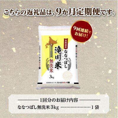【R8年産】特A 北海道滝川産 ななつぼし無洗米 3kg 9ヵ月定期便 お米マイスター 単一米 新米