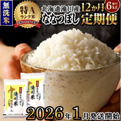 令和7年産《1月開始》【12ヵ月定期】 ななつぼし 無洗米 6kg 定期便 新米 特A 北海道