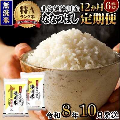 《令和8年産先行予約》【12ヵ月定期】滝川産ななつぼし無洗米 6kg 定期便 新米 特A 北海道