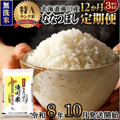 【R8年産】特A 北海道滝川産 ななつぼし無洗米 3kg 12ヵ月定期便 お米マイスター 単一米