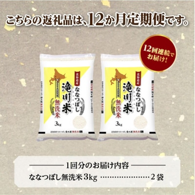 令和7年産《年内発送》【12ヵ月定期】 ななつぼし 無洗米 6kg 定期便 新米 特A 北海道
