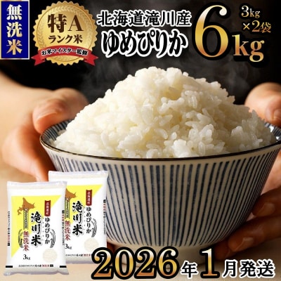 令和7年産【1月発送】 ゆめぴりか 無洗米 お米マイスター 6kg 新米 特A ブランド米 北海道