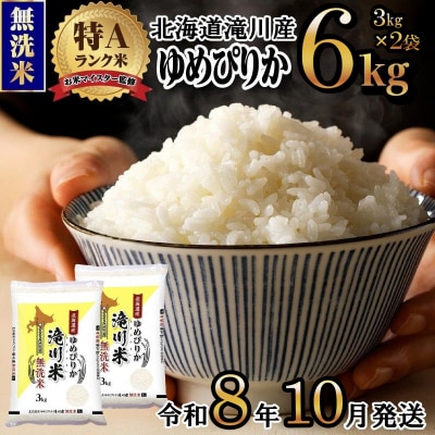 《令和8年産先行予約》滝川産ゆめぴりか無洗米 6kg お米マイスター 新米 特A ブランド米 北海道