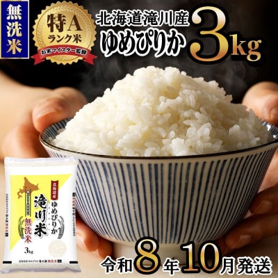 【R8年産】特A 北海道滝川産 ゆめぴりか無洗米 3kg お米マイスター 単一米 新米