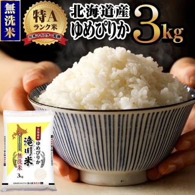[R8年産]特A 北海道滝川産 ゆめぴりか無洗米 3kg 単一米 新米 お米マイスター