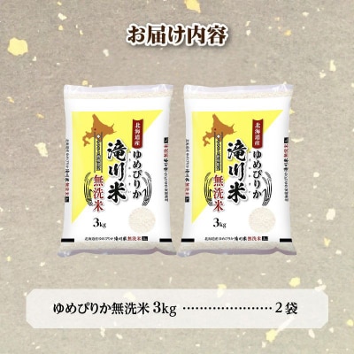 令和7年産【年内発送】 ゆめぴりか 無洗米 お米マイスター 6kg 新米 特A ブランド米 北海道