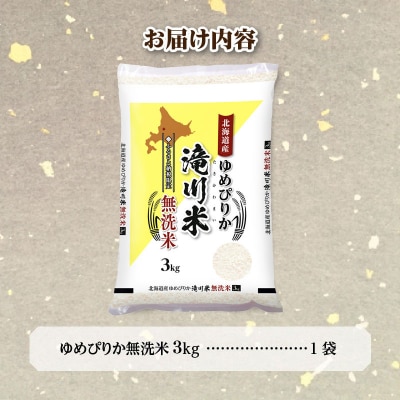 【R8年産】特A 北海道滝川産 ゆめぴりか無洗米 3kg お米マイスター 単一米 新米