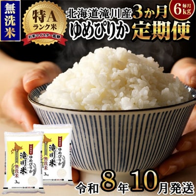 《令和8年産先行予約》【3ヵ月定期】滝川産ゆめぴりか無洗米 6kg 定期便 新米 特A 北海道