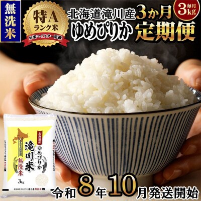 【R8年産】特A 北海道滝川産 ゆめぴりか無洗米 3kg 3ヵ月定期便 お米マイスター 単一米 新米