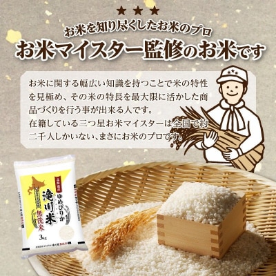 【R8年産】特A 北海道滝川産 ゆめぴりか無洗米 3kg 3ヵ月定期便 お米マイスター 単一米 新米
