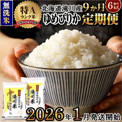 令和7年産《1月開始》【9ヵ月定期】 ゆめぴりか 無洗米 6kg 定期便 新米 特A 北海道