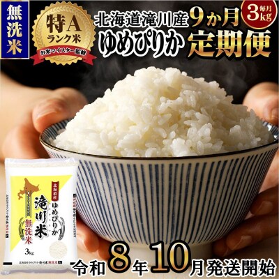 【R8年産】特A 北海道滝川産 ゆめぴりか無洗米 3kg 9ヵ月定期便 お米マイスター 単一米 新米