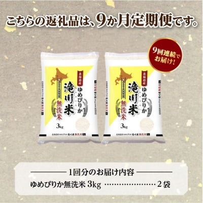 令和7年産《年内発送》【9ヵ月定期】 ゆめぴりか 無洗米 6kg 定期便 新米 特A 北海道