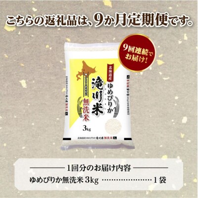 【R8年産】特A 北海道滝川産 ゆめぴりか無洗米 3kg 9ヵ月定期便 お米マイスター 単一米 新米