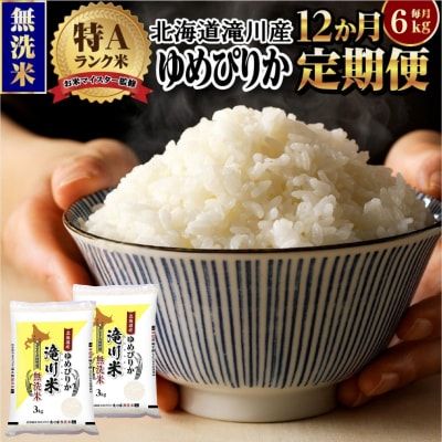 令和7年産《年内発送》【12ヵ月定期】 ゆめぴりか 無洗米 6kg 定期便 新米 特A 北海道