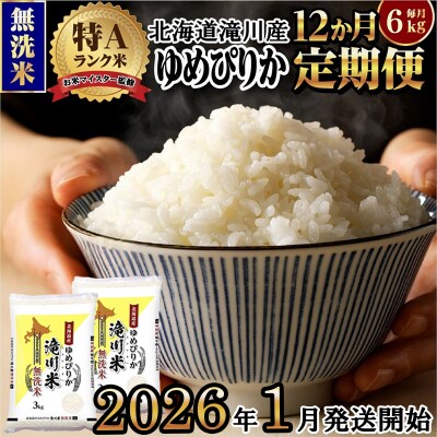 令和7年産《1月開始》【12ヵ月定期】 ゆめぴりか 無洗米 6kg 定期便 新米 特A 北海道