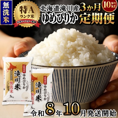 《令和8年産先行予約》【3ヵ月定期】滝川産ゆめぴりか無洗米 10kg 定期便 新米 特A 北海道