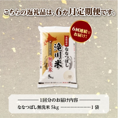《令和8年産先行予約》【6ヵ月定期】滝川産ななつぼし無洗米 5kg 定期便 新米 特A 北海道